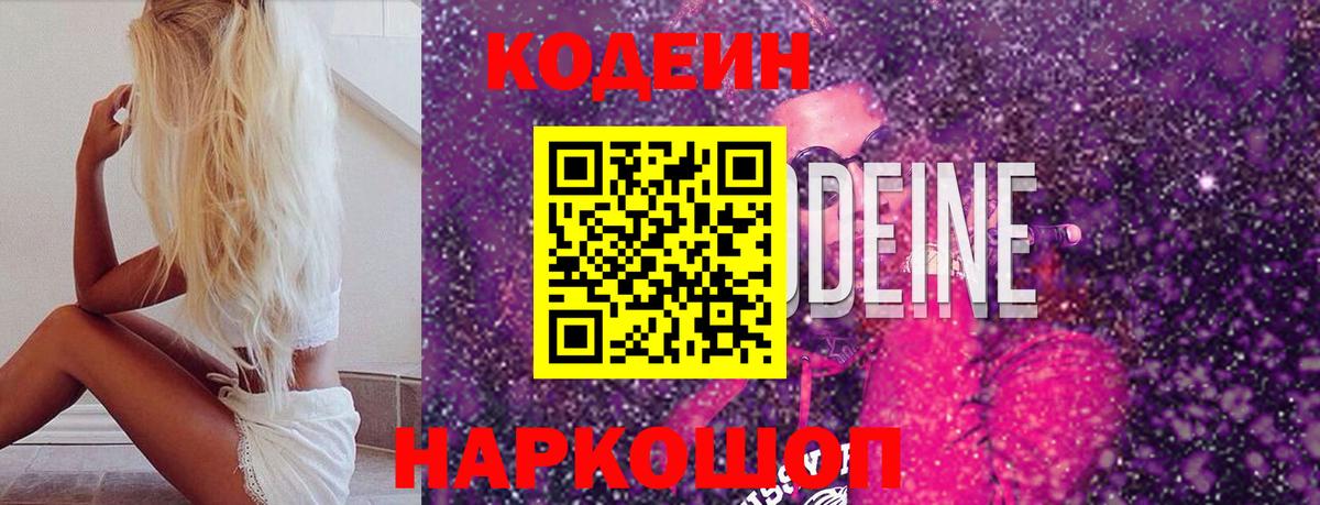 Кодеин Purple Drank Лесозаводск